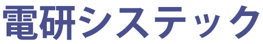 電研システック