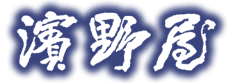 濱野屋ティートラスト有限会社
