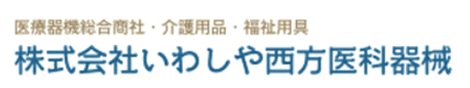 株式会社いわしや西方医科器械