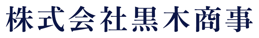 株式会社黒木商事
