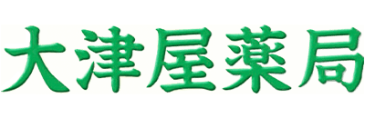 株式会社大津屋薬局