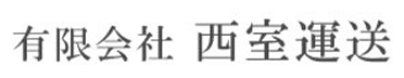 有限会社西室運送