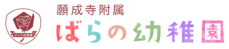 宗教法人願成寺附属　ばらの幼稚園