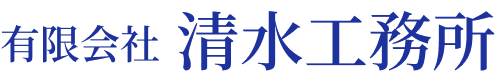有限会社清水工務所
