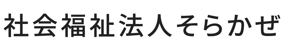 社会福祉法人そらかぜ