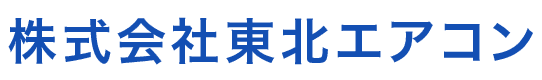 株式会社東北エアコン