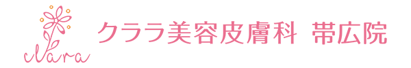 クララ美容皮膚科 帯広院