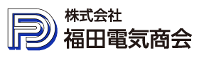 株式会社福田電気商会