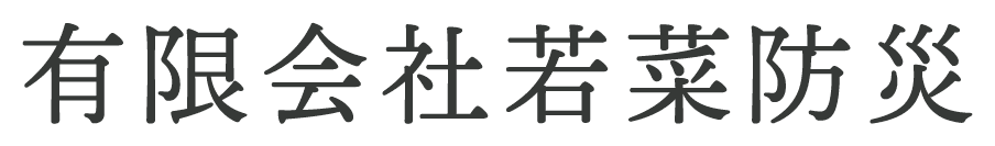 有限会社若菜防災