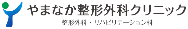 やまなか整形外科クリニック