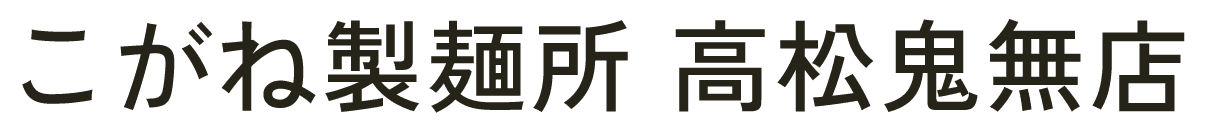 こがね製麺所 高松鬼無店 