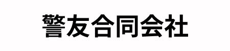 警友合同会社