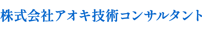 株式会社アオキ技術コンサルタント
