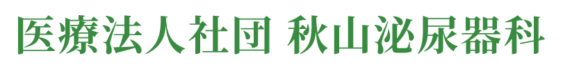 医療法人社団 秋山泌尿器科
