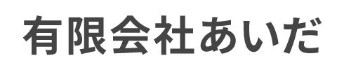 有限会社あいだ