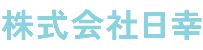株式会社日幸