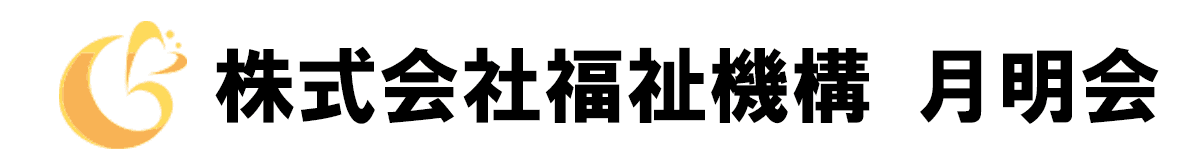 株式会社 福祉機構月明会