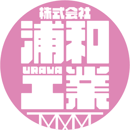 株式会社　浦和工業