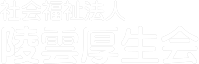 社会福祉法人陵雲厚生会