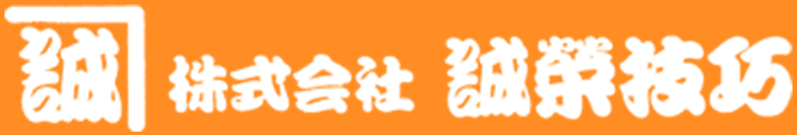 株式会社誠榮技巧