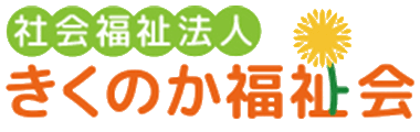 社会福祉法人きくのか福祉会