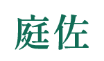 庭佐