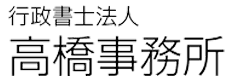 行政書士法人高橋事務所