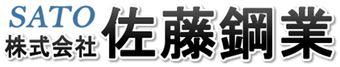 株式会社佐藤鋼業