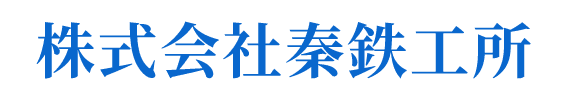 株式会社秦鉄工所