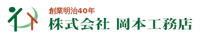 株式会社岡本工務店