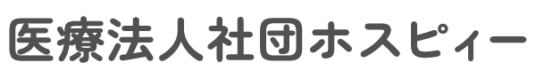 医療法人社団ホスピィー