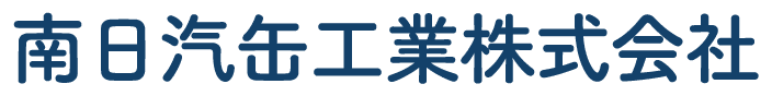 南日汽缶工業株式会社