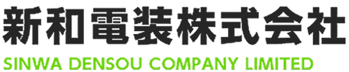 新和電装株式会社