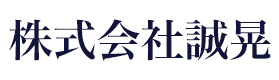 株式会社誠晃
