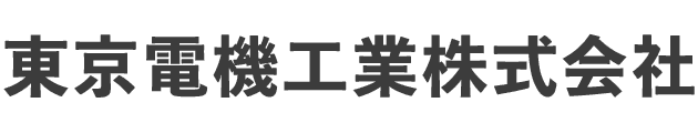 東京電機工業株式会社