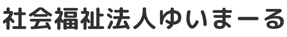 社会福祉法人ゆいまーる