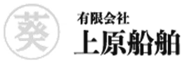 有限会社上原船舶