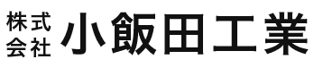 株式会社小飯田工業