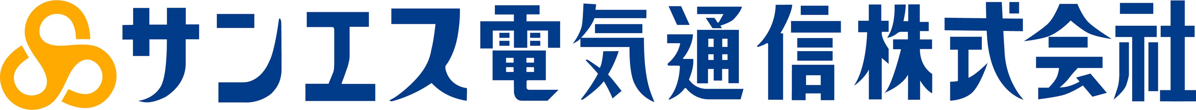 サンエス電気通信株式会社