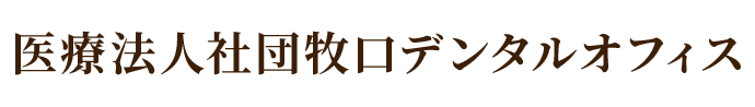 医療法人社団牧口デンタルオフィス