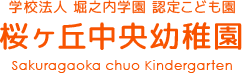 学校法人　堀之内学園