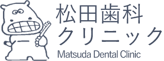医療法人松田歯科クリニック