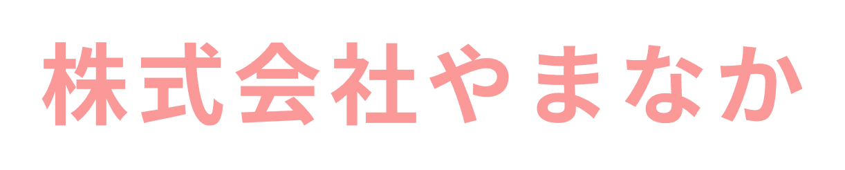 株式会社やまなか