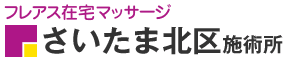 フレアス在宅マッサージさいたま北区施術所