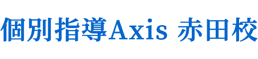 個別指導Axis 赤田校