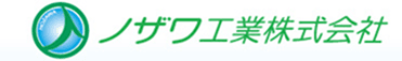ノザワ工業株式会社