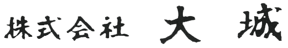 株式会社　大城