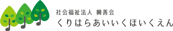 社会福祉法人興善会　くりはら愛育保育園