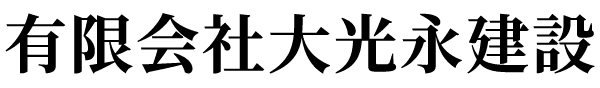 有限会社大光永建設