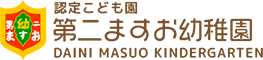 学校法人染谷学園 認定こども園 第二ますお幼稚園
